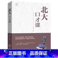 [正版] 北大口才课(白金版)打造超强气场 提升说话魅力中国华侨出版社才能连珠 口才训练交流沟通演讲交际交往图书籍