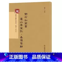 [正版]原帖+教程 邓石如篆书庐山草堂记·易传系辞 历代碑帖精编 繁体字旁注 墨迹本篆书碑帖毛笔字帖 篆体字作品书法书