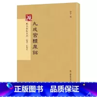 [正版] 欧阳询九成宫醴泉铭 高清版彩色历代书法碑帖导临教程 欧阳询楷书 释文注释 繁体旁注 楷书毛笔软笔书法字帖 九