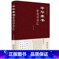 [正版]精装硬壳 隶书常用字汇 毛笔字书法技巧书籍 隶书毛笔字帖入门 初学者 成人版 中国传世书法 毛笔书法碑帖字帖