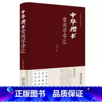 [正版] 中华楷书大字典常用字字汇 含褚遂良颜真卿赵孟頫柳公权 文征明虞世南欧阳询 智永 苏轼 董其昌等毛笔书法字体