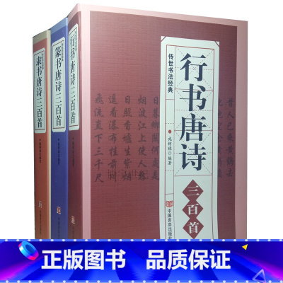 [正版]全三册 行书篆书隶书唐诗三百首 传世书法技法赵孟頫王羲之行书集字古诗 毛笔书法字典字体对照 唐诗画谱 集字古诗