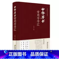 [正版] 中华草书大字典常用字字汇 含 孙过庭 智永 怀素 王羲之 黄庭坚 米芾 虞世南 王铎 傅山文天祥等毛笔书法字