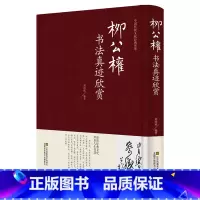 [正版] 柳公权书法真迹欣赏 柳体柳公权玄秘塔碑楷书毛笔字帖成人书法 神策军碑 中国书法培训教程 柳公权书法名帖 名家