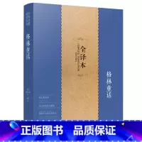 [正版]格林童话全集8-15岁小学生四年级课外读物原版原著无删节中文世界藏书文学名著童话故事书籍国寓言故事全集