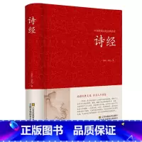 [正版]诗经 精装 全诗经全集精装文白对照全本305首注音注释译文赏析中国古诗词大全集大会中华国学书籍 比肩唐诗三百首