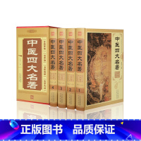 [正版]中医四大名著精装全4册16开 天津科学技术出版社经 典中国古医术 黄帝内经本草纲目千金方