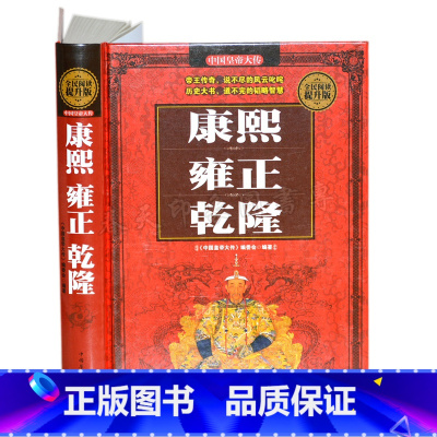 [正版]共5本 康熙雍正乾隆秦始皇汉武帝李世民武则天赵匡胤成吉思汗朱元璋光绪等十五位皇帝全传 历代皇帝大传传记 中国王