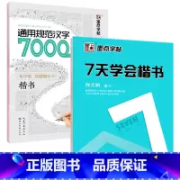 [正版]2本钢笔字帖 学生成人楷书字帖7000常用字+7天学会楷书公务员速成练字帖楷书 正楷体字钢笔硬笔书法荆霄鹏临摹