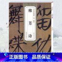 [正版] 秾芳诗 宋赵佶 墨迹本 技法解析 薛元明主编 附简体旁注 宋徽宗瘦金体楷书毛笔软笔书法毛笔练字帖安徽美术出版