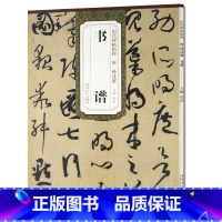 [正版] 唐孙过庭书谱 历代碑帖精粹 杜浩主编 碑帖草书毛笔书法练字帖 安徽美术出版社 草体古帖书法书籍