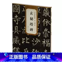 [正版] 唐柳公权玄秘塔碑 历代碑帖精粹 简体旁注 杜浩楷书碑帖毛笔字帖 玄秘塔 柳公权玄秘塔 楷体古帖书法书籍