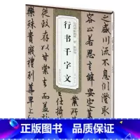 [正版] 唐欧阳询行书千字文 历代碑帖精粹 薛元明主编 简体旁注碑帖行书毛笔书法练字帖 安徽美术出版社 行书古帖书法书