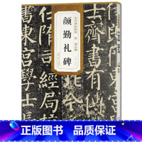 [正版] 唐颜真卿颜勤礼碑 历代碑帖精粹 杜浩主编 简体旁注碑帖楷书毛笔书法练字帖 安徽美术出版社出版 颜真卿古帖书