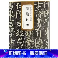 [正版] 唐颜真卿颜勤礼碑 历代碑帖精粹 杜浩主编 简体旁注碑帖楷书毛笔书法练字帖 安徽美术出版社出版 颜真卿古帖书