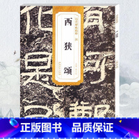 [正版] 汉西狭颂 历代碑帖 薛元明主编 简体旁注 隶书毛笔书法字帖 技法解析 安徽美术出版社 古帖书法书籍