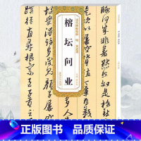 [正版] 明黄道周榕坛问业 历代碑帖 薛元明主编 简体旁注 行草毛笔书法字帖 技法解析 安徽美术出版社 古帖书法书籍