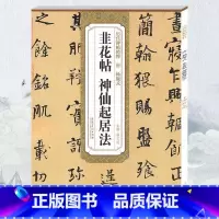 [正版] 唐杨凝式韭花帖 神仙起居法历代碑帖精粹 毛笔软笔行书练字帖附简体旁注安徽美术出版社 行书古帖书法书籍