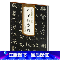 [正版] 虞世南孔子庙堂碑 中国碑帖名品 释文注释 简体旁注 楷书毛笔书法字帖 古帖书法书籍