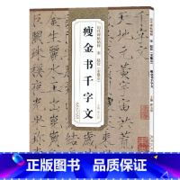 [正版] 宋赵佶宋徽宗瘦金书千字文 历代碑帖精粹 简体旁注附技法解析 毛笔软笔楷书碑帖练字帖 薛元明主编 安徽美术出版