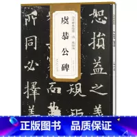 [正版] 唐欧阳询虞恭公碑 历代碑帖 薛元明编 附译文 附技法解析 楷书毛笔字帖 安徽美术出版社 名帖古帖 书法书籍
