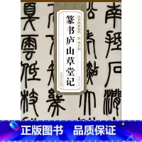 [正版] 清邓石如篆书庐山草堂记 历代碑帖精粹 杜浩主编 简体旁注碑帖篆书毛笔书法练字帖 安徽美术出版社 古帖书法书籍