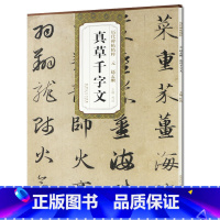 [正版] 元赵孟頫真草千字文 历代碑帖精粹 简体旁注 杜浩楷书碑帖楷书 草书毛笔字帖 草书千字文古帖 赵孟頫书法作品书