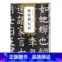 [正版] 唐颜真卿麻姑仙坛记 历代碑帖精粹 杜浩主编 简体旁注碑帖楷书毛笔书法练字帖 安徽美术出版社出版楷体古帖书法书