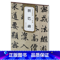 [正版] 元赵孟頫胆巴碑 历代碑帖精粹 杜浩主编 简体旁注碑帖楷书毛笔书法练字帖 安徽美术出版社 楷体名帖 书法书籍