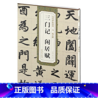 [正版] 元赵孟頫三门记 闲居赋 历代碑帖精粹 薛元明编 简体旁注碑帖楷书毛笔书法练字帖 安徽美术出版社 赵孟頫古帖书