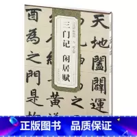 [正版] 元赵孟頫三门记 闲居赋 历代碑帖精粹 薛元明编 简体旁注碑帖楷书毛笔书法练字帖 安徽美术出版社 赵孟頫古帖书