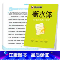 [正版]衡水体英文字帖 初中生衡水字帖中学生中考英语满分作文练字册英语作文英文手写印刷体临摹英语成人字帖高考衡水中学英