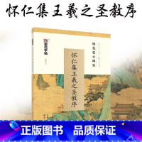 [正版]墨点字帖 硬笔钢笔临古碑帖·怀仁集王羲之圣教序 学生成人练习硬笔书法临摹练字古帖行书体硬笔书法教程