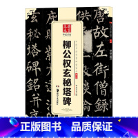 [正版] 唐柳公权 玄秘塔碑 中国传世碑帖精品 柳体楷书毛笔字帖软笔书法成人学生临摹练习古帖 简体旁注原碑原贴 书法原