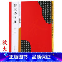 [正版]米字格放大版欧阳询行书千字文 原帖 名家墨宝选粹临帖 毛笔软笔行书练字帖附简体旁注武鄂编 成人初学者书法习字帖