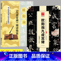 [正版]2本套装 唐欧阳询九成宫醴泉铭 楷书毛笔字帖欧体欧楷九成宫碑字帖成人初学者临摹楷书书法入门教程碑帖集欧阳询原帖
