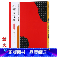 [正版]米字格放大版钟绍京小楷灵飞经 滋惠堂刻本 名家墨宝临帖 毛笔软笔楷书练字帖附简体旁注武鄂编成人初学者书法习字帖