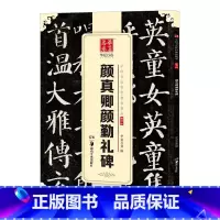 [正版] 唐颜真卿颜勤礼碑 中国传世碑帖精品 简体旁注碑帖楷书毛笔书法练字帖 湖南美术出版社 颜体书法原帖