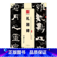 [正版]礼器碑字帖隶书 原帖中国书法传世碑帖精品隶书02礼器碑成人初学者毛笔书法练字帖精粹名品碑帖原帖教程历代碑帖精