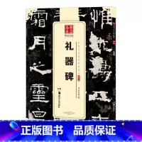 [正版]礼器碑字帖隶书 原帖中国书法传世碑帖精品隶书02礼器碑成人初学者毛笔书法练字帖精粹名品碑帖原帖教程历代碑帖精