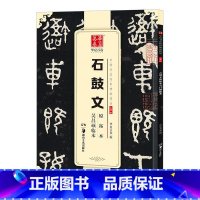 [正版] 石鼓文原拓本吴昌硕临本 16开篆书毛笔字帖 中国书法传世碑帖精品 大篆原碑帖 简体旁注 湖南美术出版