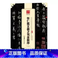 [正版] 怀仁集王羲之书圣教序 中国书法碑帖 行书03 简体旁注 毛笔字帖书法临摹临帖练习古帖碑帖 收藏鉴赏集字对联欣