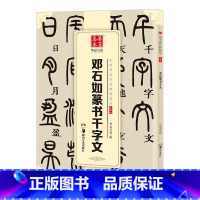 [正版]邓石如篆书千字文小篆02中国书法传世碑帖精品 毛笔软笔篆书练字帖简体旁注成人初学篆书毛笔字帖