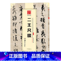 [正版]二王尺牍 中国书法碑帖 行书01 简体旁注 王羲之王献之毛笔字帖书法 何如帖姨母帖初月帖孔侍中帖中秋帖鸭头丸帖