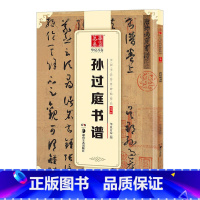 [正版] 孙过庭书谱 中国书法碑帖 草书03 附简体旁注 草书毛笔字帖书法临摹临帖练习古帖碑帖墨迹纸本小草长卷 收藏鉴