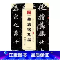 [正版] 墓志铭九品 中国书法碑帖 楷书01 简体旁注 北魏毛笔字帖书法临摹练习 元桢墓志 崔敬邕墓志 李璧墓志 董美