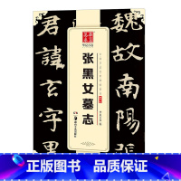 [正版] 张黑女墓志中国书法传世碑帖 毛笔软笔书法字帖简体旁注成人初学楷书毛笔字帖张玄墓志魏碑湖南美术出版社