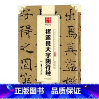 [正版] 褚遂良大字阴符经 中国书法碑帖楷书04简体旁注褚体楷书毛笔字帖书法临摹临帖练习古帖碑帖收藏鉴赏集字
