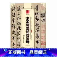 [正版]中国书法传世碑帖精品行书米芾蜀素帖苕溪诗帖 行书毛笔书法练字帖名碑帖精粹原帖 成人初学毛笔字帖