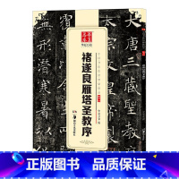 [正版] 字帖 中国书法传世碑帖 楷书05 褚遂良雁塔圣教序 毛笔书法练字帖经典碑帖原帖 成人初学者毛笔字帖